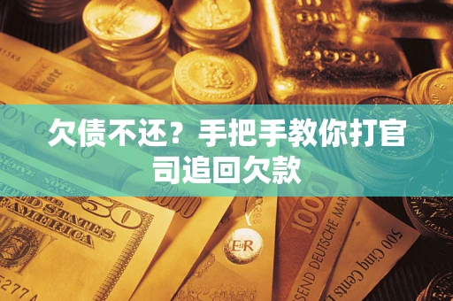 济南欠债不还？手把手教你打官司追回欠款