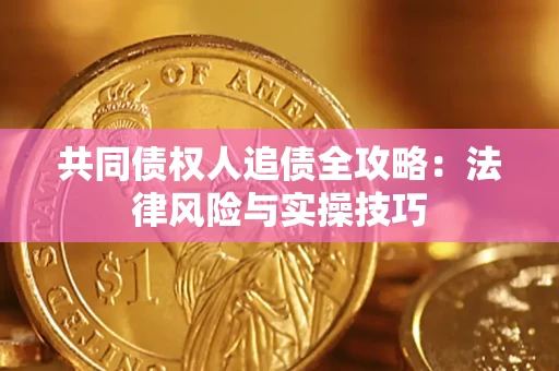 济南共同债权人追债全攻略：法律风险与实操技巧
