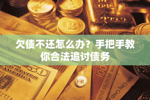 济南欠债不还怎么办？手把手教你合法追讨债务