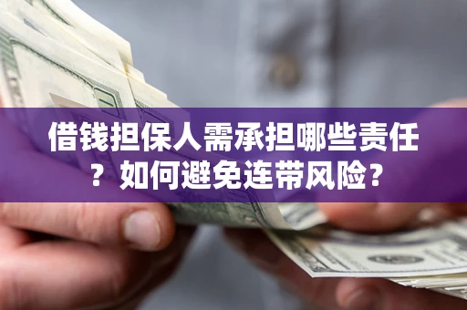 济南借钱担保人需承担哪些责任？如何避免连带风险？