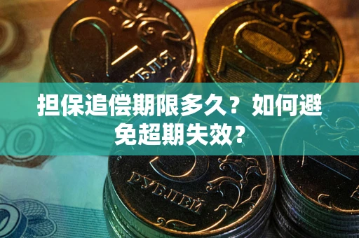济南担保追偿期限多久?如何避免超期失效? 济南担保追偿期限多久?如何避免超期失效?