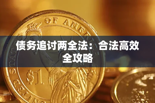 济南债务追讨两全法：合法高效全攻略