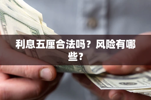 济南利息五厘合法吗？风险有哪些？