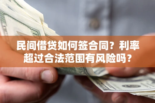 济南民间借贷如何签合同？利率超过合法范围有风险吗？