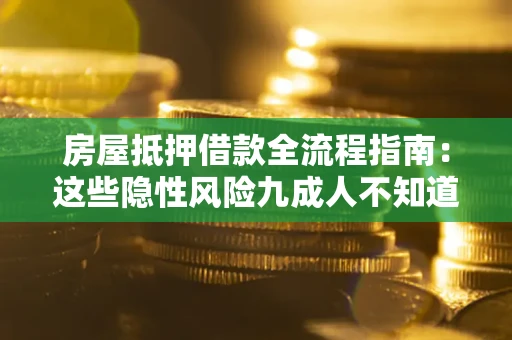 济南房屋抵押借款全流程指南：这些隐性风险九成人不知道