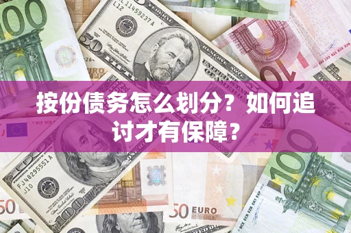 济南按份债务怎么划分？如何追讨才有保障？