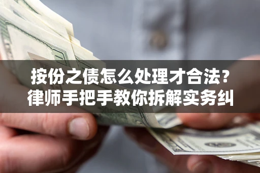 济南按份之债怎么处理才合法？律师手把手教你拆解实务纠纷