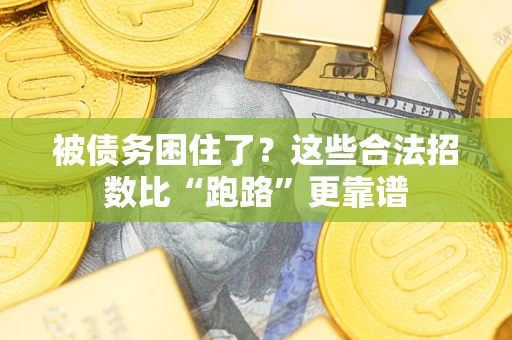 济南被债务困住了？这些合法招数比“跑路”更靠谱