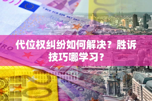 济南代位权纠纷如何解决？胜诉技巧哪学习？