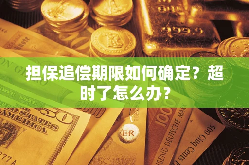 济南担保追偿期限如何确定？超时了怎么办？