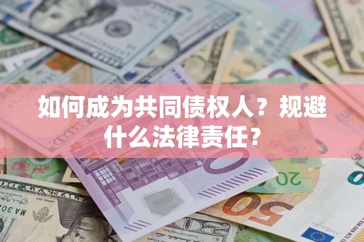 济南如何成为共同债权人？规避什么法律责任？