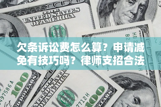 济南欠条诉讼费怎么算？申请减免有技巧吗？律师支招合法省钱