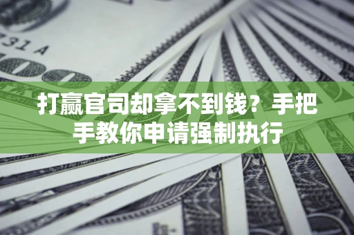 济南打赢官司却拿不到钱？手把手教你申请强制执行