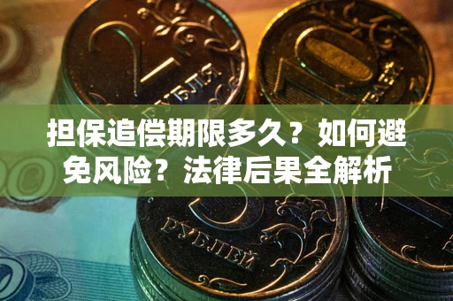 济南担保追偿期限多久？如何避免风险？法律后果全解析