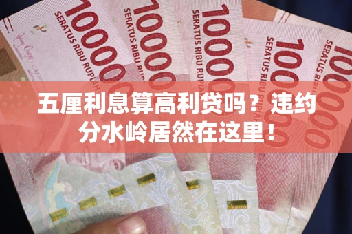 济南五厘利息算高利贷吗？违约分水岭居然在这里！