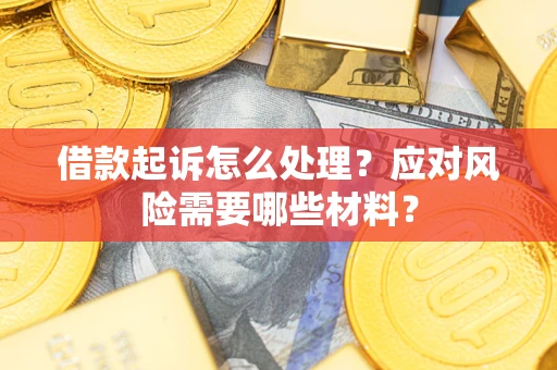 济南借款起诉怎么处理？应对风险需要哪些材料？