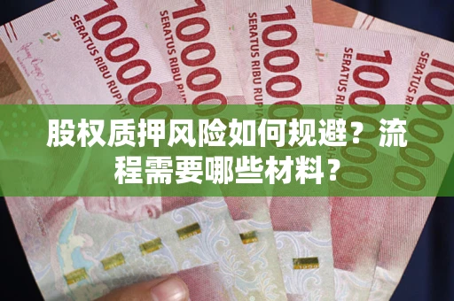 济南股权质押风险如何规避？流程需要哪些材料？