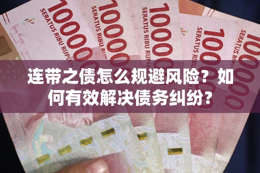 济南连带之债怎么规避风险？如何有效解决债务纠纷？