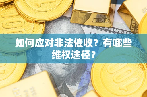 济南如何应对非法催收？有哪些维权途径？