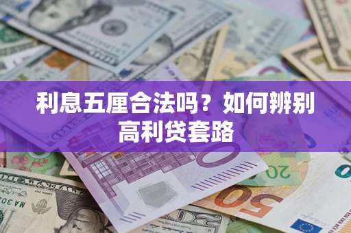 济南利息五厘合法吗？如何辨别高利贷套路