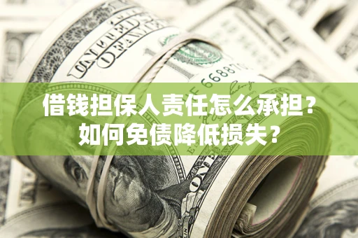 济南借钱担保人责任怎么承担？如何免债降低损失？