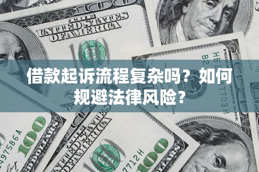 济南借款起诉流程复杂吗？如何规避法律风险？