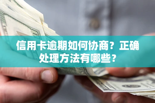 济南信用卡逾期如何协商？正确处理方法有哪些？