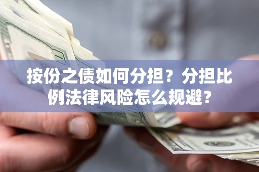济南按份之债如何分担？分担比例法律风险怎么规避？