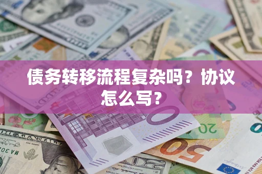 济南债务转移流程复杂吗？协议怎么写？