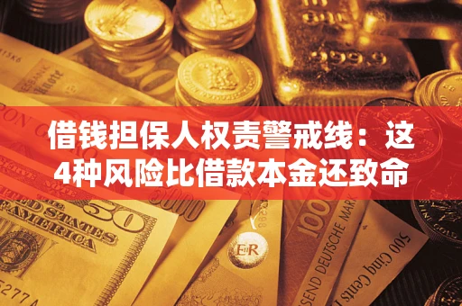 济南借钱担保人权责警戒线：这4种风险比借款本金还致命