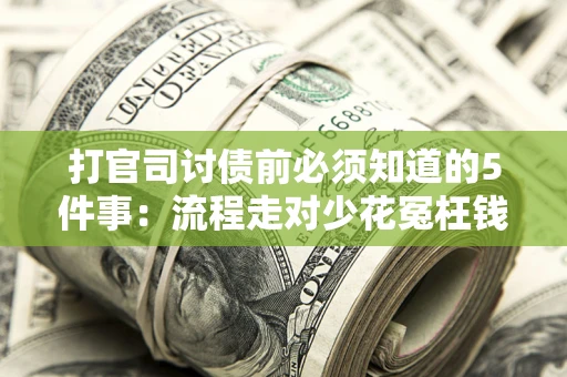 济南打官司讨债前必须知道的5件事：流程走对少花冤枉钱