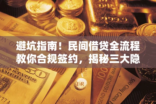 济南避坑指南！民间借贷全流程教你合规签约，揭秘三大隐形陷阱