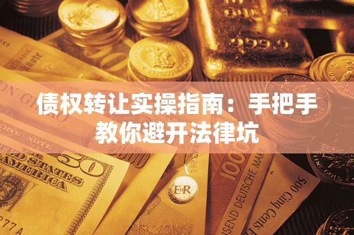 济南债权转让实操指南：手把手教你避开法律坑