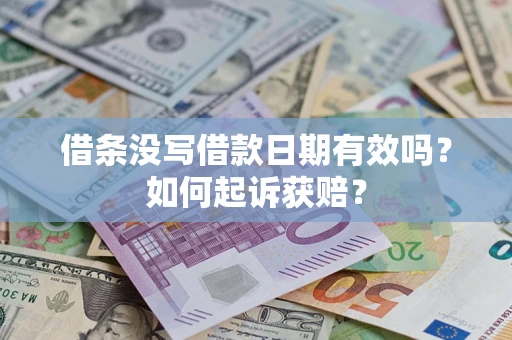 济南借条没写借款日期有效吗？如何起诉获赔？