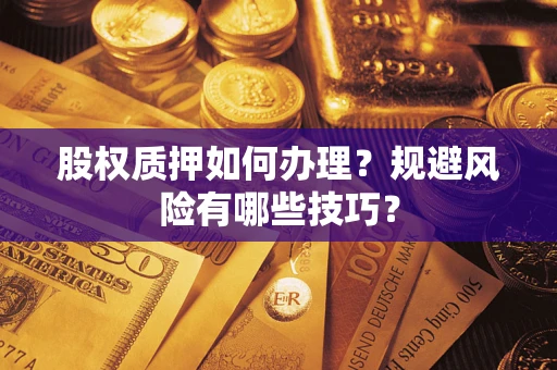 济南股权质押如何办理？规避风险有哪些技巧？