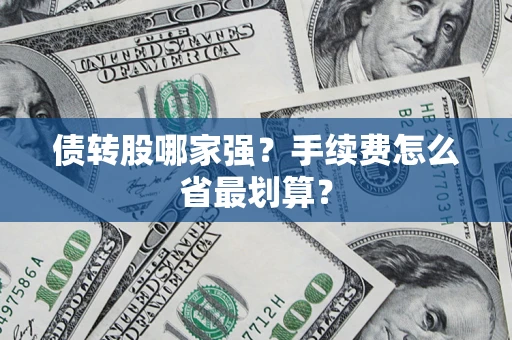 济南债转股哪家强？手续费怎么省最划算？