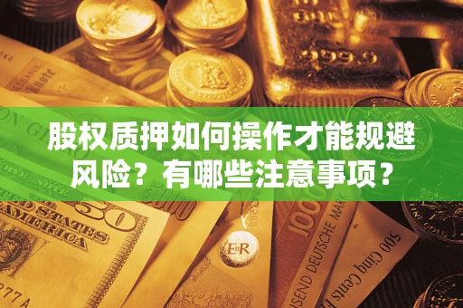 济南股权质押如何操作才能规避风险？有哪些注意事项？