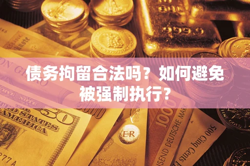 济南债务拘留合法吗？如何避免被强制执行？