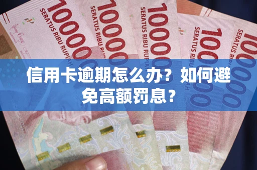 济南信用卡逾期怎么办？如何避免高额罚息？
