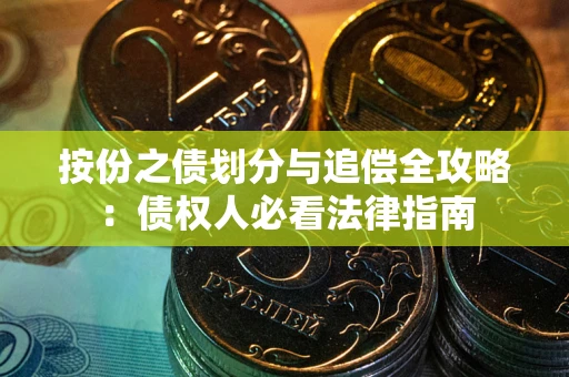 济南按份之债划分与追偿全攻略：债权人必看法律指南