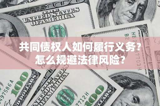 济南共同债权人如何履行义务？怎么规避法律风险？