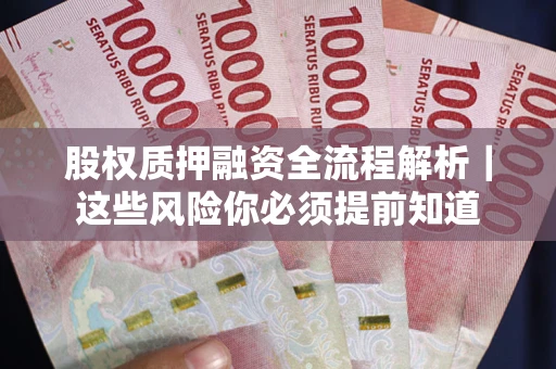 济南股权质押融资全流程解析｜这些风险你必须提前知道