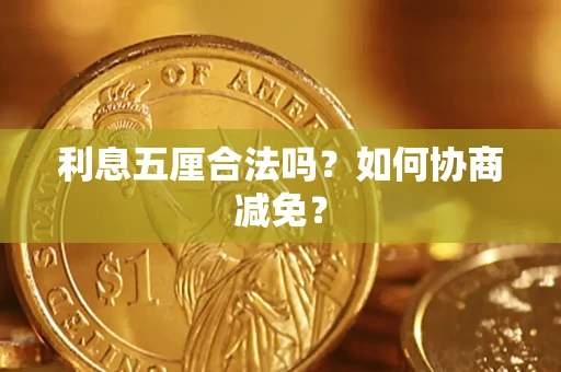 济南利息五厘合法吗？如何协商减免？