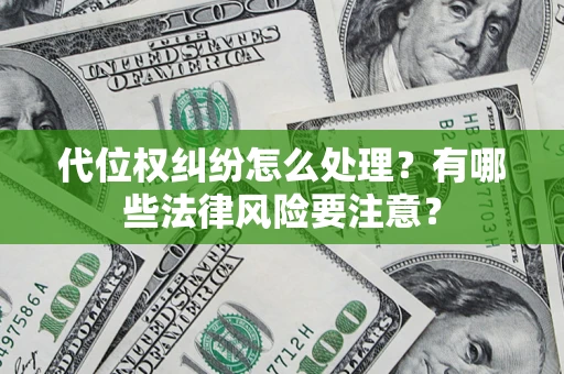 济南代位权纠纷怎么处理？有哪些法律风险要注意？