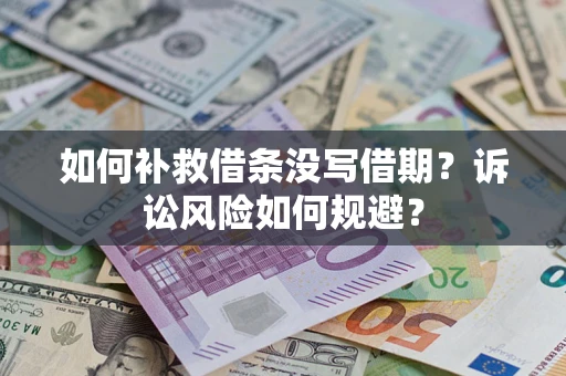 济南如何补救借条没写借期？诉讼风险如何规避？