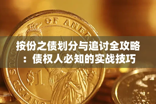济南按份之债划分与追讨全攻略：债权人必知的实战技巧