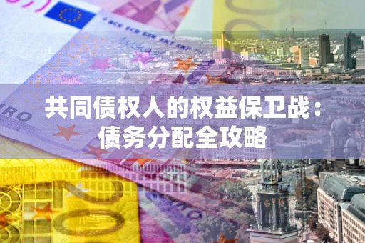 济南共同债权人的权益保卫战：债务分配全攻略