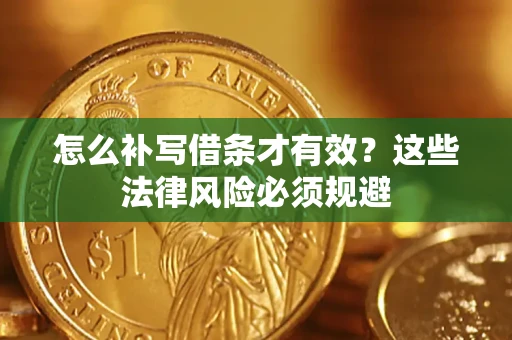 济南怎么补写借条才有效？这些法律风险必须规避