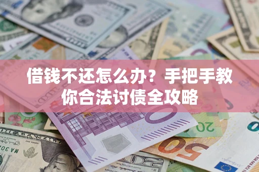 济南借钱不还怎么办？手把手教你合法讨债全攻略