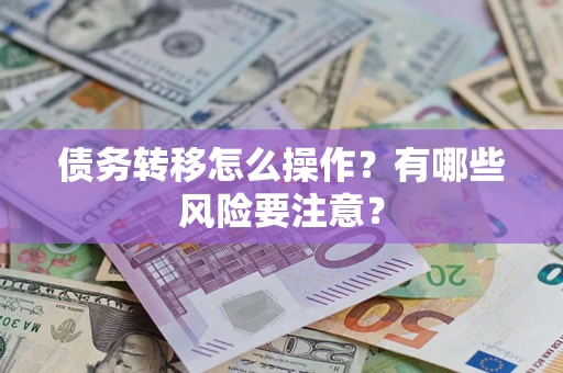 济南债务转移怎么操作？有哪些风险要注意？